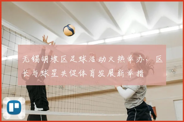 无锡胡埭区足球活动火热举办，区长与球星共促体育发展新举措
